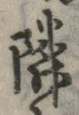 位置定マレル隣