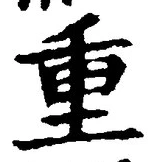 文字重