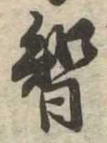 Đã định vị 智