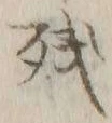 文字残