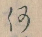 何の位置