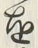 字漁