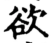 글자 欲