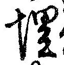 位置定マレル埋