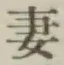 Chữ 妻