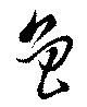 Located 魯