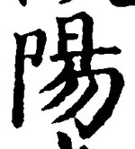 Character 陽