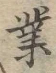 業，已得其位