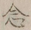 「念」字