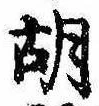 胡，已得其位