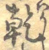 乾，已得其位