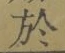 Character 於
