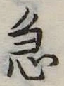 急の位置