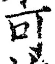 𡨸可