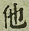 글자 他