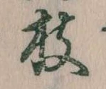 枝，已得其位