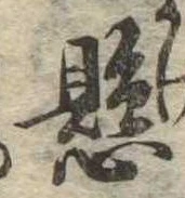 Đã định vị 掛
