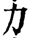 文字力