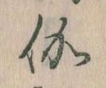 位置 確認된 伽