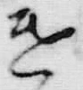 文字様