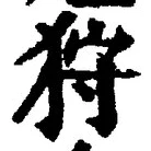 「狩」字