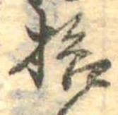 已定位拾