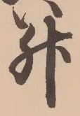 文字升