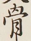 文字 骨