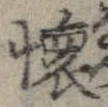 㐌定位𣗓檊