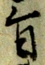 已定位煤