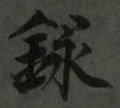 字録