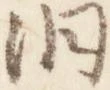 Located 洞