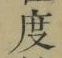 글자 度