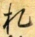 “札”字