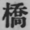 字橋
