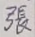 「張」字