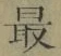 Chữ 最