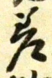 𡨸差