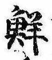 Đã định vị 鮮