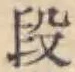 文字 段