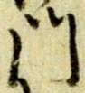字門