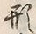 「形」字