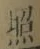 「照」字