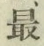 글자 最