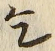 字乞