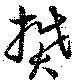 樊，已得其位