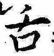 已定位舌