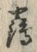 文字 鶴