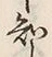 “知”字