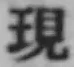 字現